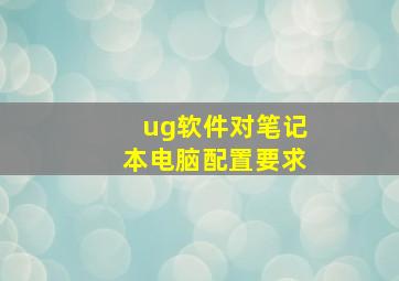 ug软件对笔记本电脑配置要求