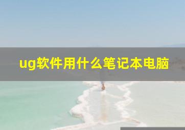 ug软件用什么笔记本电脑