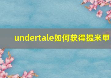 undertale如何获得提米甲