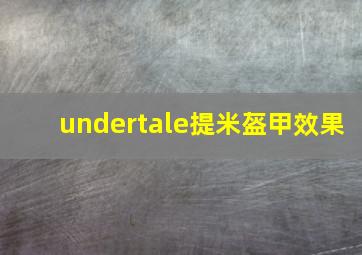 undertale提米盔甲效果