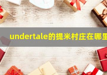 undertale的提米村庄在哪里