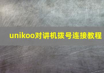 unikoo对讲机拨号连接教程