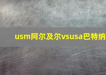 usm阿尔及尔vsusa巴特纳