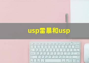 usp雷暴和usp