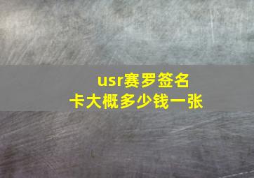 usr赛罗签名卡大概多少钱一张