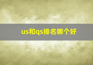 us和qs排名哪个好