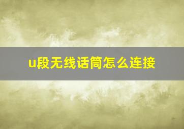 u段无线话筒怎么连接