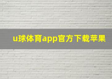 u球体育app官方下载苹果