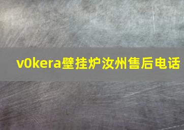 v0kera壁挂炉汝州售后电话