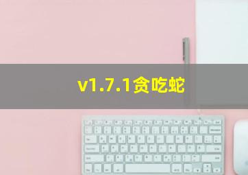 v1.7.1贪吃蛇