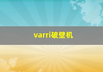 varri破壁机