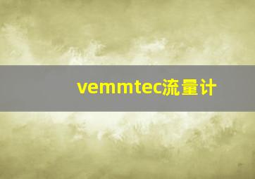 vemmtec流量计