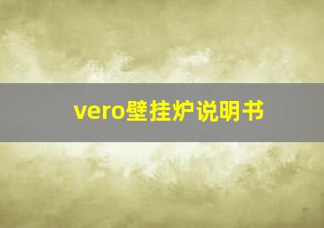 vero壁挂炉说明书