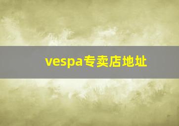 vespa专卖店地址