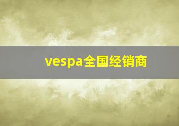 vespa全国经销商