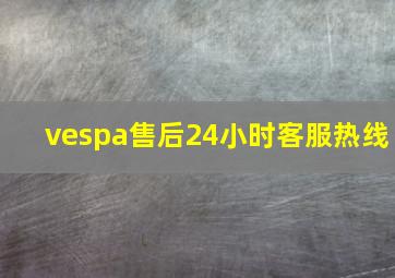 vespa售后24小时客服热线