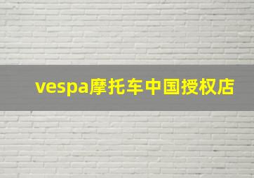 vespa摩托车中国授权店