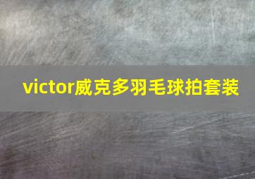 victor威克多羽毛球拍套装