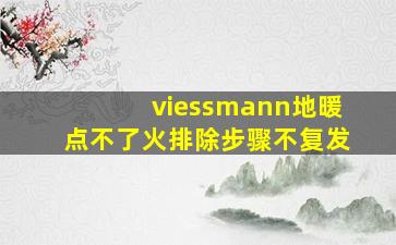 viessmann地暖点不了火排除步骤不复发