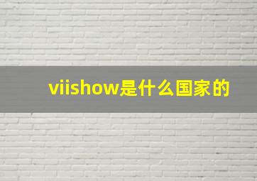 viishow是什么国家的