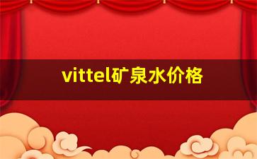 vittel矿泉水价格