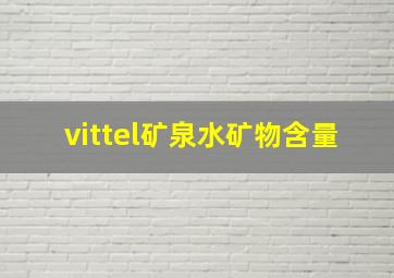 vittel矿泉水矿物含量