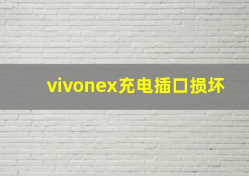 vivonex充电插口损坏