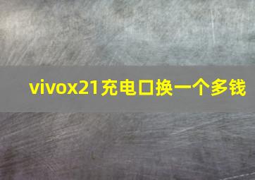 vivox21充电口换一个多钱