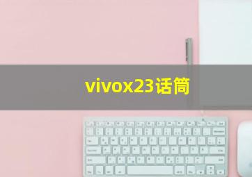 vivox23话筒