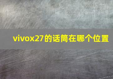 vivox27的话筒在哪个位置