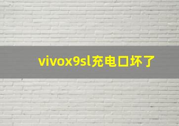 vivox9sl充电口坏了