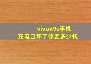 vivox9s手机充电口坏了修要多少钱