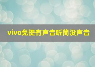 vivo免提有声音听筒没声音