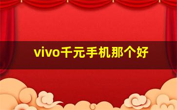 vivo千元手机那个好