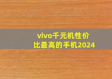 vivo千元机性价比最高的手机2024