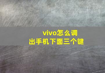 vivo怎么调出手机下面三个键