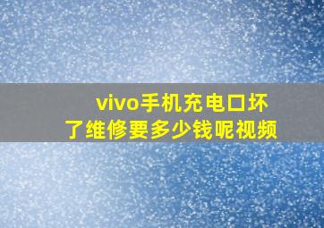 vivo手机充电口坏了维修要多少钱呢视频