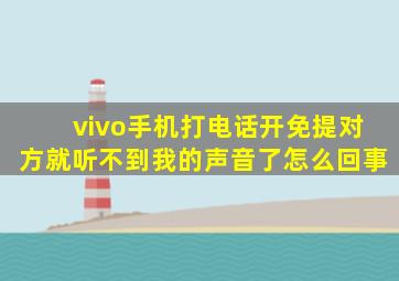 vivo手机打电话开免提对方就听不到我的声音了怎么回事