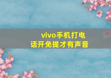 vivo手机打电话开免提才有声音