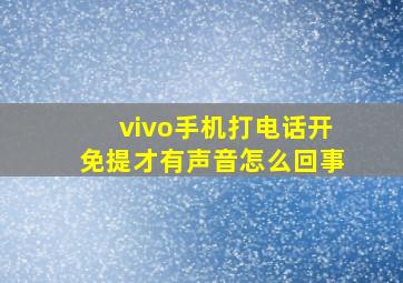 vivo手机打电话开免提才有声音怎么回事