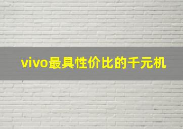 vivo最具性价比的千元机