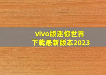 vivo版迷你世界下载最新版本2023