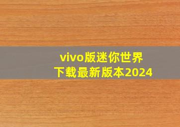 vivo版迷你世界下载最新版本2024