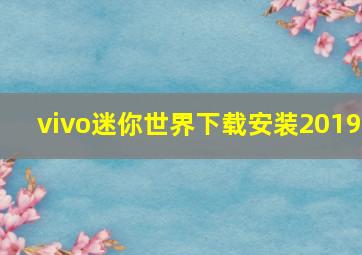 vivo迷你世界下载安装2019