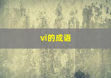 vi的成语