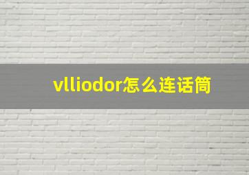 vlliodor怎么连话筒