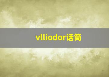 vlliodor话筒