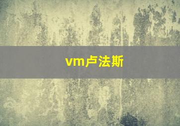 vm卢法斯