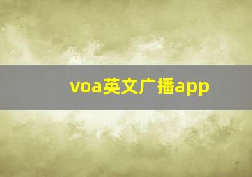 voa英文广播app