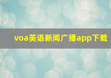 voa英语新闻广播app下载